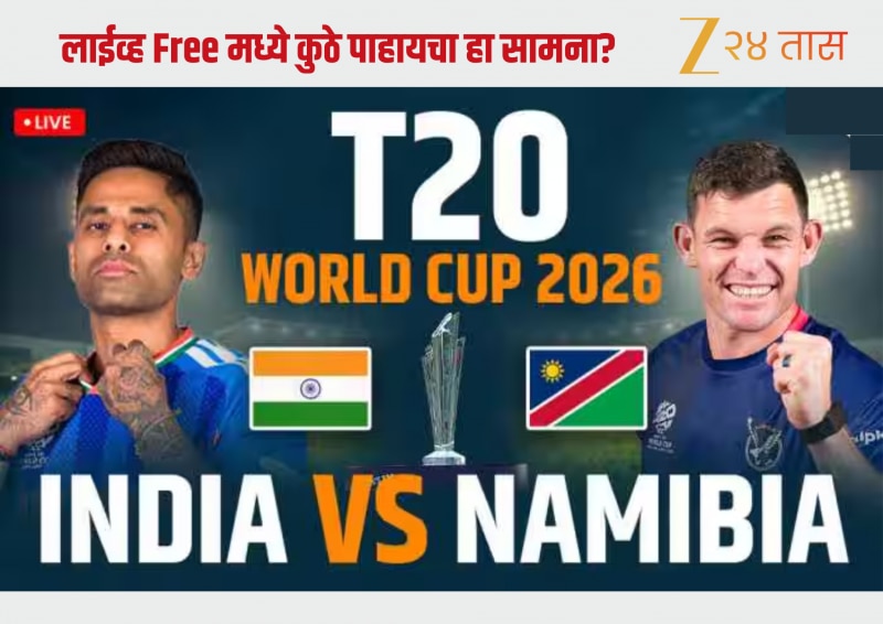 India vs Namibia Live Streaming: भारत–नामीबिया सामना किती वाजता? लाईव्ह Free मध्ये कुठे पाहायचा? जाणून घ्या 