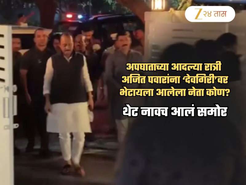 अजित पवारांना अपघाताच्या आदल्या रात्री भेटायला आलेल्या नेत्याचं नाव समोर! 'ते कारने जाणार होते पण आयत्या वेळी...'