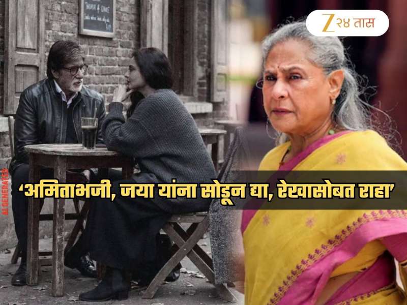 'अभिताभ, रेखा 'राजा-राणी' दिसतात, जया मोलकरीणीसारख्या; अमिताभ-रेखाने एकत्र...'; अभिनेत्रीचं वादग्रस्त विधान