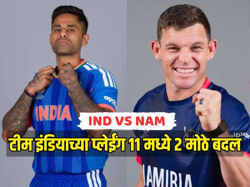 IND VS NAM : नामिबियाने टॉस जिंकला! टीम इंडियाच्या प्लेईंग 11 मध्ये 2 मोठे बदल 