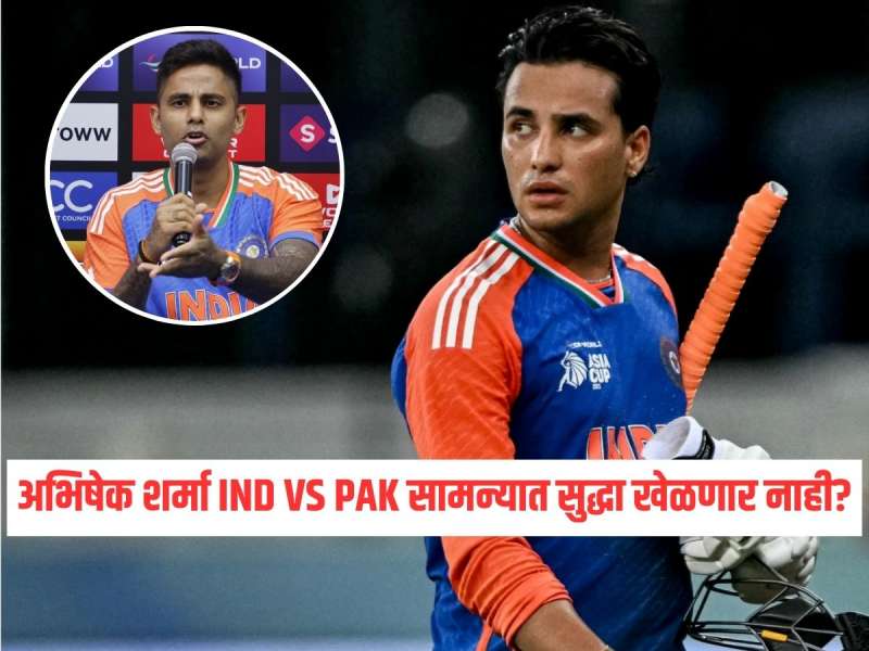 टीम इंडियाला मोठा धक्का! अभिषेक शर्मा पाकिस्तान विरुद्ध सामन्यात सुद्धा खेळणार नाही? कॅप्टन सूर्याने दिले संकेत 