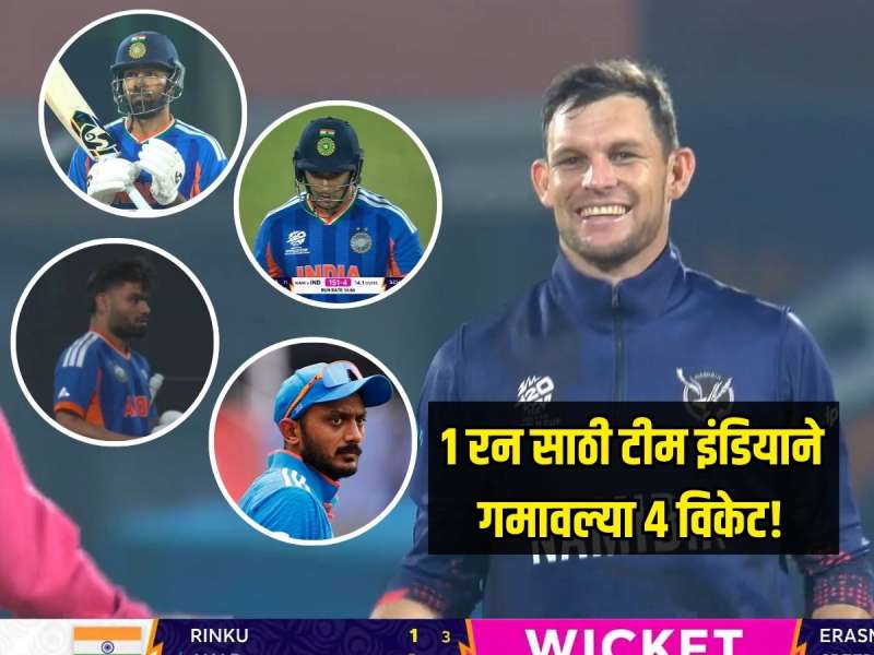 IND VS NAM : 1 रन साठी टीम इंडियाने गमावल्या 4 विकेट, त्याही नामिबियाविरुद्ध... शेवटच्या 2 ओव्हर्समध्ये...