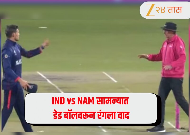 IND vs NAM: डेड बॉलवरून रंगला वाद, अंपायरशी हुज्जत; नामिबियाच्या कर्णधारावर ICC कारवाईची शक्यता?