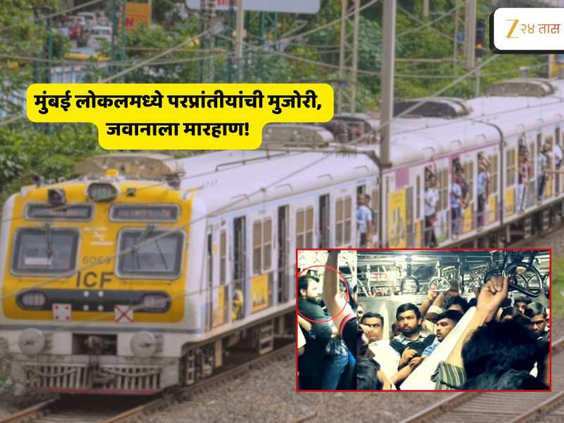 मुंबई लोकलमध्ये परप्रांतीयांची मुजोरी; AC Local मध्ये 'काट डालूंगा' म्हणत जवानाला मारहाण, कुठे घडला हा प्रकार?