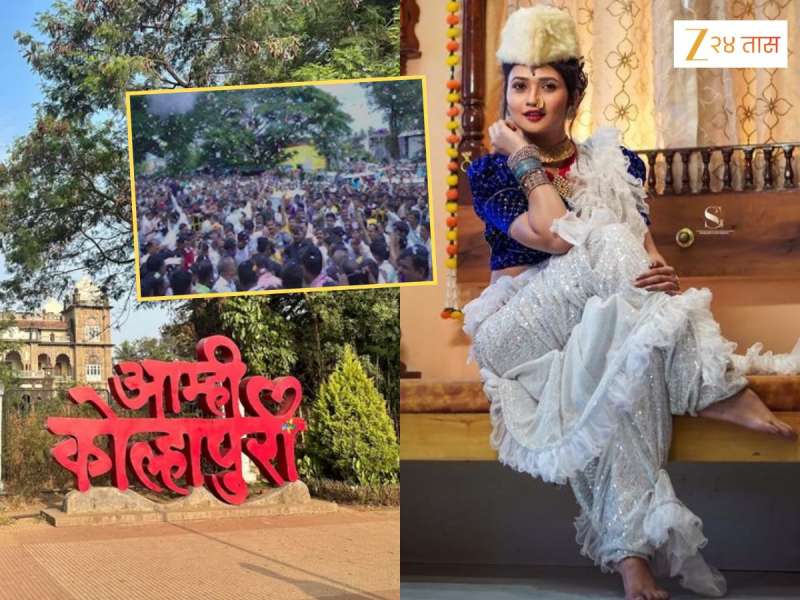 गौतमी पाटीलने सांगितलं कोल्हापूरसोबतचं खास नातं; तिच्यासाठी अख्खा रस्ता केला होता बंद