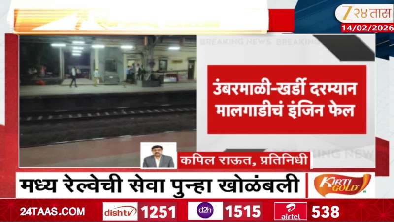  Central Railway service disrupted again between Umbarmali-Khardi engine failure