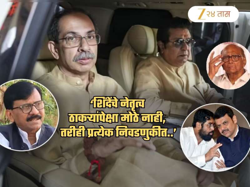 'उद्धव व राज यांनी महाराष्ट्र पालथा घातला असता तर...', राऊतांची खंत; 'लोक पवारांच्या राजकारणास यापुढे...'