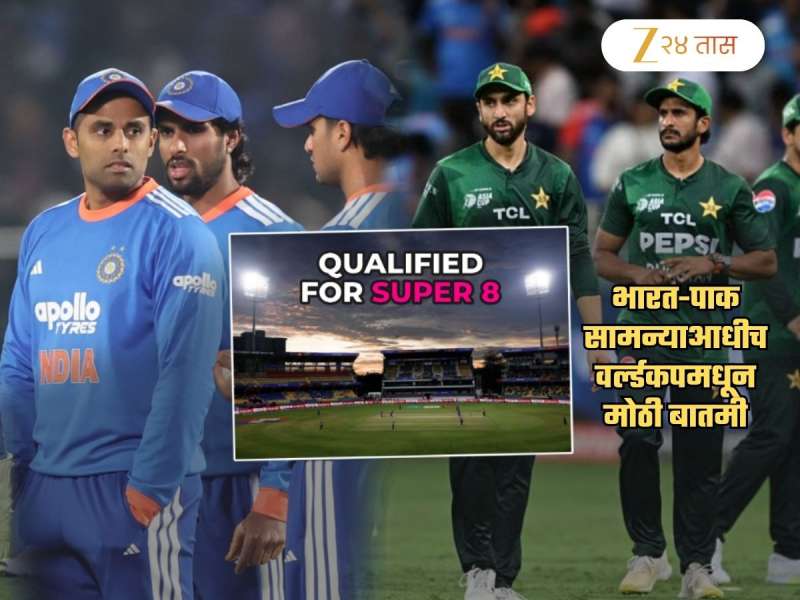 भारत-पाकिस्तान मॅचआधीच T-20 वर्ल्डकपमध्ये मोठा उलटफेर! 'या' संघांची थेट Super 8 मध्ये एन्ट्री