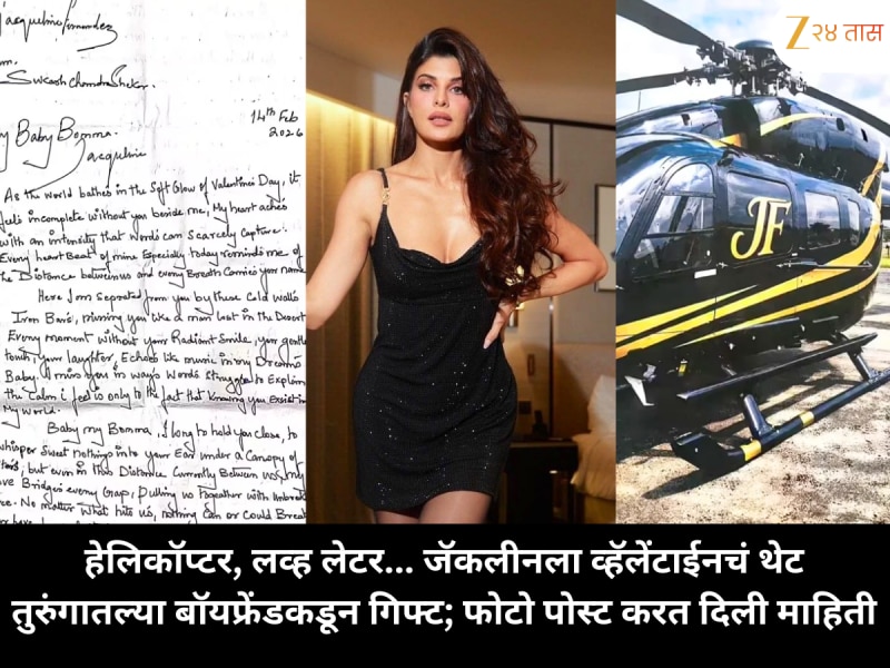 हेलिकॉप्टर, लव्ह लेटर... जॅकलीनला व्हॅलेंटाईनचं थेट तुरुंगातल्या बॉयफ्रेंडकडून गिफ्ट; फोटो पोस्ट करत दिली माहिती