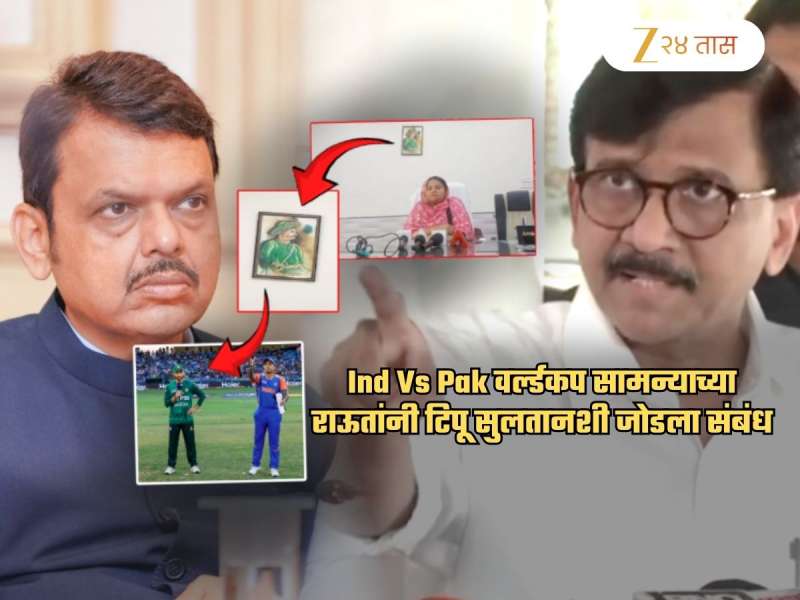 '25 हजार कोटी..', टिपू सुलतानचा Ind vs Pak मॅचशी संबंध जोडत राऊतांचा हल्लाबोल; 'फडणवीस आणि भाजपची..'