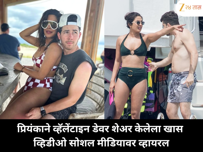 प्रियंकाने व्हॅलेंटाइन डेवर शेअर केलेला खास व्हिडीओ सोशल मीडियावर व्हायरल
