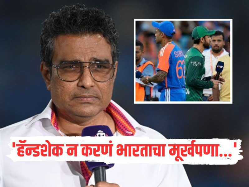 IND VS PAK : 'हॅन्डशेक न करणं भारताचा मूर्खपणा...', संजय मांजरेकरने भारताच्या नो हॅन्डशेक पॉलिसीवर केली टीका