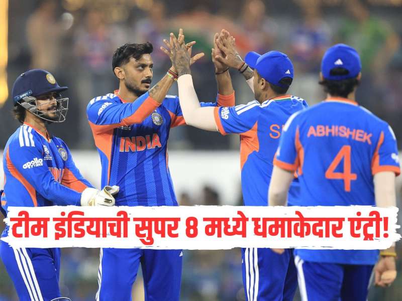 IND VS PAK : टीम इंडियाची सुपर 8 मध्ये धमाकेदार एंट्री! पाकिस्तानला कोलंबोच्या मैदानात चारली धूळ 