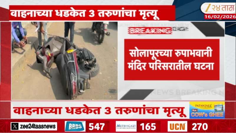 SOLAPUR ACCIDENT 3 People Death Marathi news 