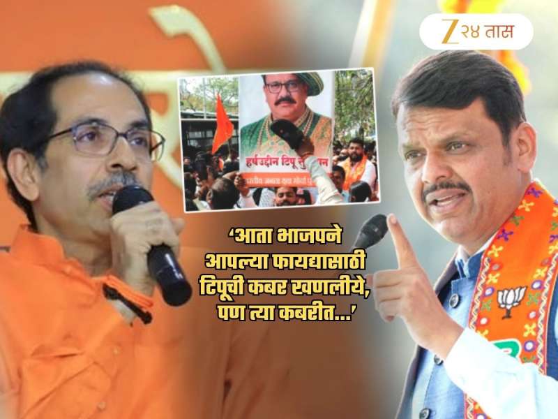 'टिपूच्या नावाने भाजपच्या टिपऱ्या' म्हणत ठाकरे सेनेनं उकसवलं! फडणवीसांना सवाल, 'त्या काय करणार?'