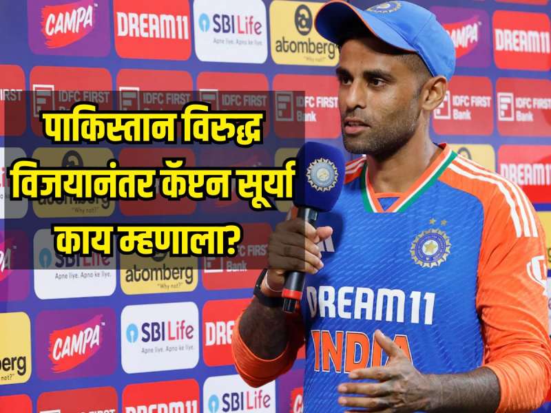 IND VS PAK : पाकिस्तान विरुद्धचा विजय कॅप्टन सूर्याने कोणाला केला समर्पित? मॅचनंतर बोलताना म्हणाला.....