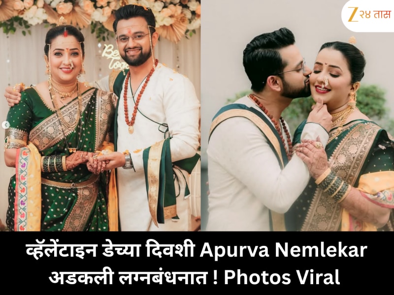 व्हॅलेंटाइन डेच्या दिवशी Apurva Nemlekar अडकली लग्नबंधनात ! Photos Viral 