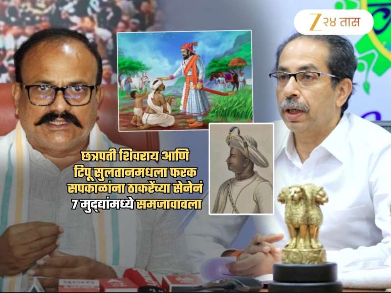 टिपू आणि छत्रपतींमध्ये फरक काय? ठाकरे सेनेकडून सपकाळांना इतिहासाचे धडे; 7 मुद्द्यांत समजावला फरक