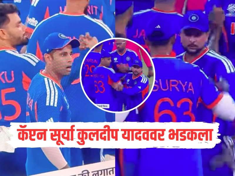 IND VS PAK : हॅन्डशेक दरम्यान कॅप्टन सूर्या कुलदीप यादववर भडकला, मॅच दरम्यान केली मोठी चूक, Video Viral