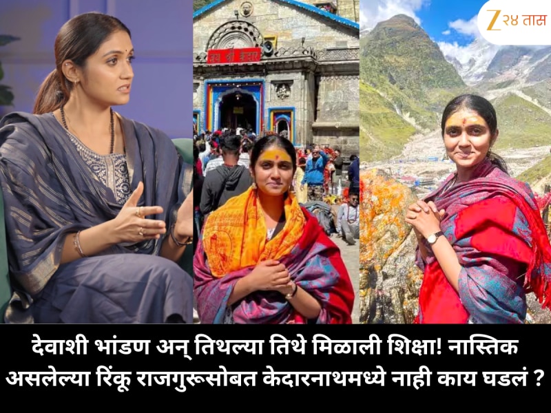 देवाशी भांडण अन् तिथल्या तिथे मिळाली शिक्षा! नास्तिक असलेल्या रिंकू राजगुरूसोबत केदारनाथमध्ये नाही काय घडलं ?