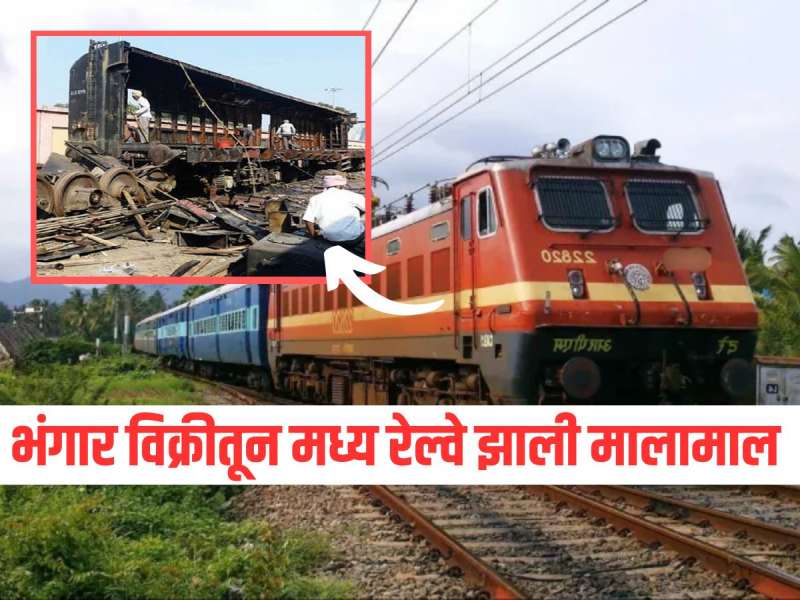 भंगार विक्रीतून मध्य रेल्वेने कमावले तब्बल 4040000000 रुपये, तिजोरीत 2.81 टक्क्यांची वाढ 