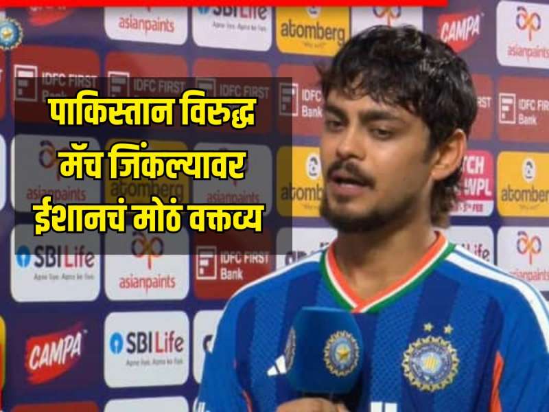 IND VS PAK : पाकिस्तानी गोलंदाजीची हवा काढणाऱ्या ईशान किशनने मॅच जिंकल्यावर केलं मोठं विधान, म्हणाला 'पाकिस्तानला हरवून आम्हाला....'