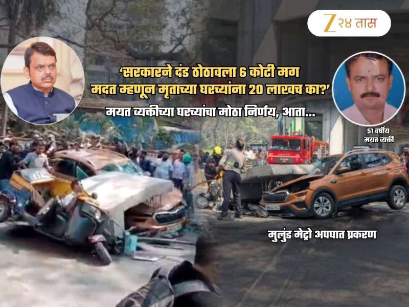 'दंड 6 कोटींचा मग भरपाई 20 लाखच का?' Mulund Metro अपघातातील मृताचे नातेवाईक आक्रमक; घेतला मोठा निर्णय