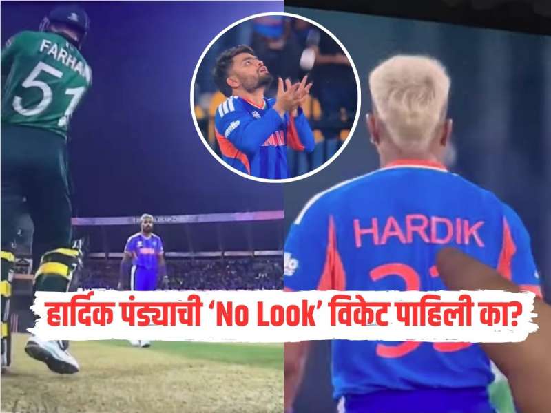 IND VS PAK : याला म्हणतात Confidence... शाहीबजादा फरहानने Six साठी शॉट मारला अन्...; पंड्याचा Swag Video पाहिला का?