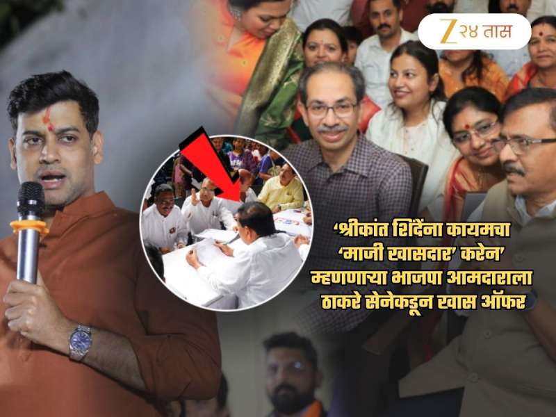 शिंदेंच्या खासदार पुत्राला नडणाऱ्या BJP च्या बड्या नेत्याला ठाकरे सेनेची घरवापसीची ऑफर