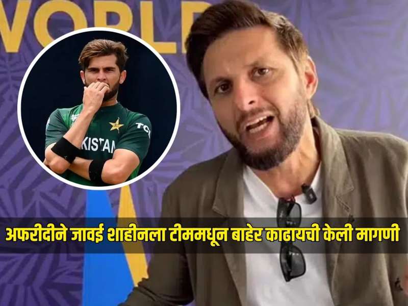 IND VS PAK : पाकिस्तानच्या पराभवानंतर भडकला शाहिद अफरीदी, थेट जावई शाहीनला टीममधून बाहेर काढायची केली मागणी 