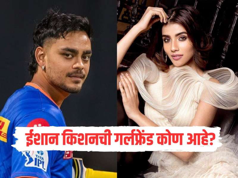 ईशान किशनच्या होणाऱ्या पत्नीची संपत्ती पाहून डोळे फिरतील! जयपूरच्या श्रीमंत कुटुंबातील अदिती हुंडिया नेमकी काय करते?