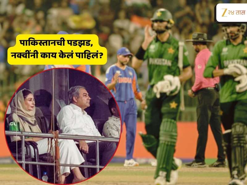 संघाने लाज काढली... आधी छाती फुगवून बसलेल्या नक्वींनी पाकिस्तानी संघ ढासळताना पाहून काय केलं पाहिलं का?