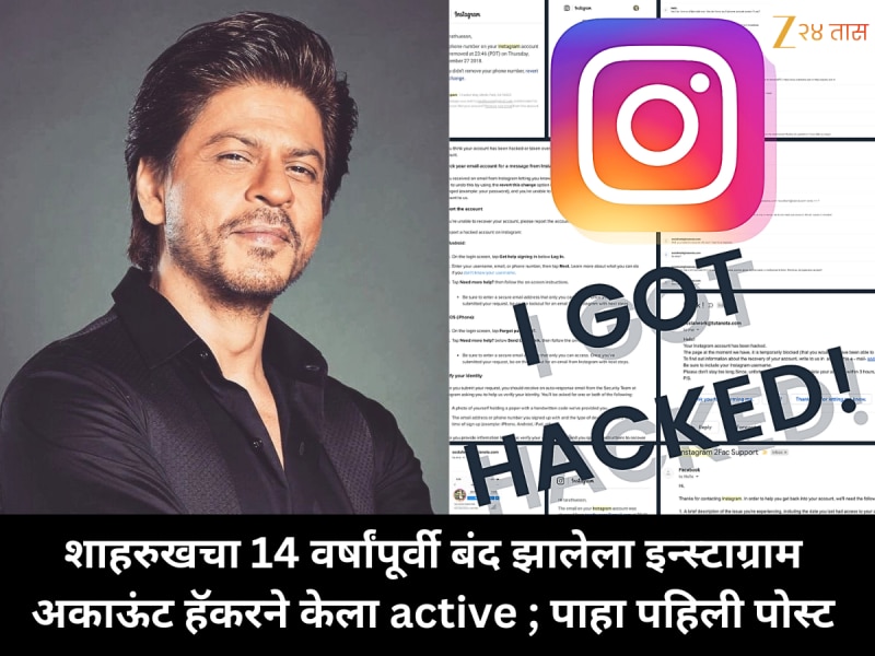 शाहरुखचा 14 वर्षांपूर्वी बंद झालेला इन्स्टाग्राम अकाऊंट हॅकरने केला active ; पाहा पहिली पोस्ट
