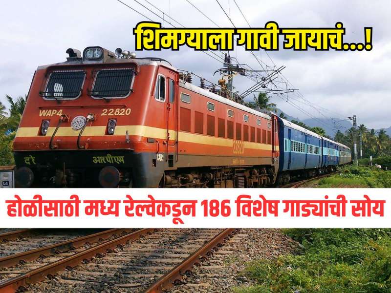 शिमग्याला गावी जायाचं...! होळीसाठी मध्य रेल्वेकडून 186 विशेष गाड्यांची सोय, बुकिंग कधी पासून सुरु?
