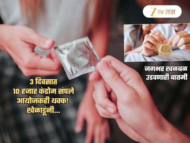 खेळायला गेलेत की... 3 दिवसांत खेळाडूंनी 10 हजार कंडोम संपवल्याने जगभर खळबळ