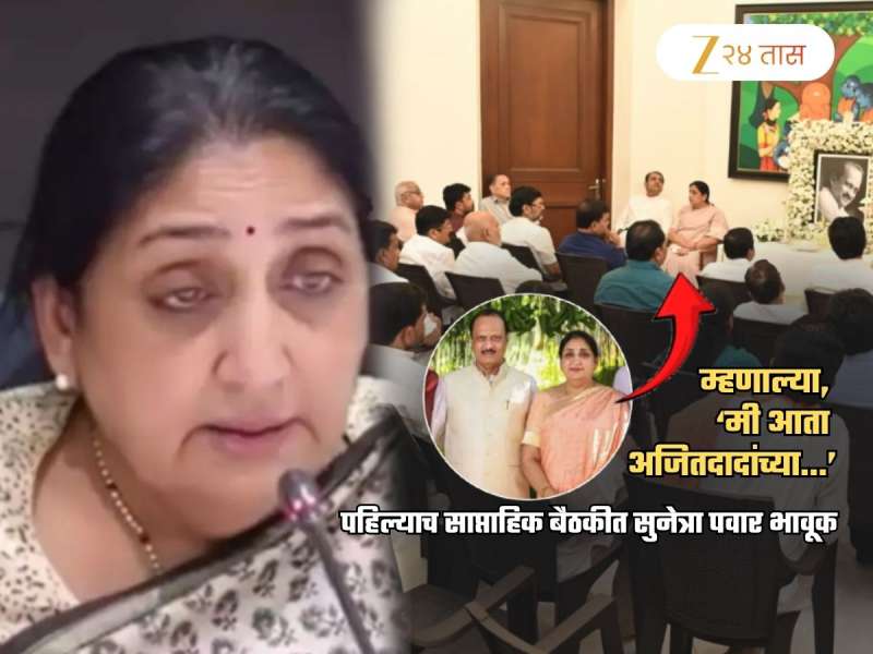'त्या' भावनिक आवाहनानंतर NCP च्या बैठकीत एकच आवाज; 'सुनेत्रावहिनी तुम्ही विनंती करू नका फक्त...'