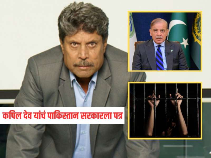 कपिल देव सह 14 माजी कर्णधारांचं पाकिस्तानी सरकारला पत्र, केली महत्वाची मागणी, नेमकं प्रकरण काय? 