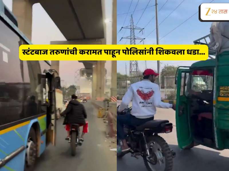 Video Viral : रस्त्यावरील थरार! चालत्या वाहनांचे दरवाजे उघडणारा तरुण अखेर पोलिसांच्या तावडीत सापडताच..