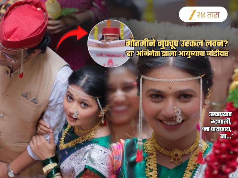 गौतमी पाटीलने गुपचूप 'या' मराठी अभिनेत्याशी बांधली लग्नगाठ? शेअर केला Video; लव्ह स्टोरी, उखाणा अन्..