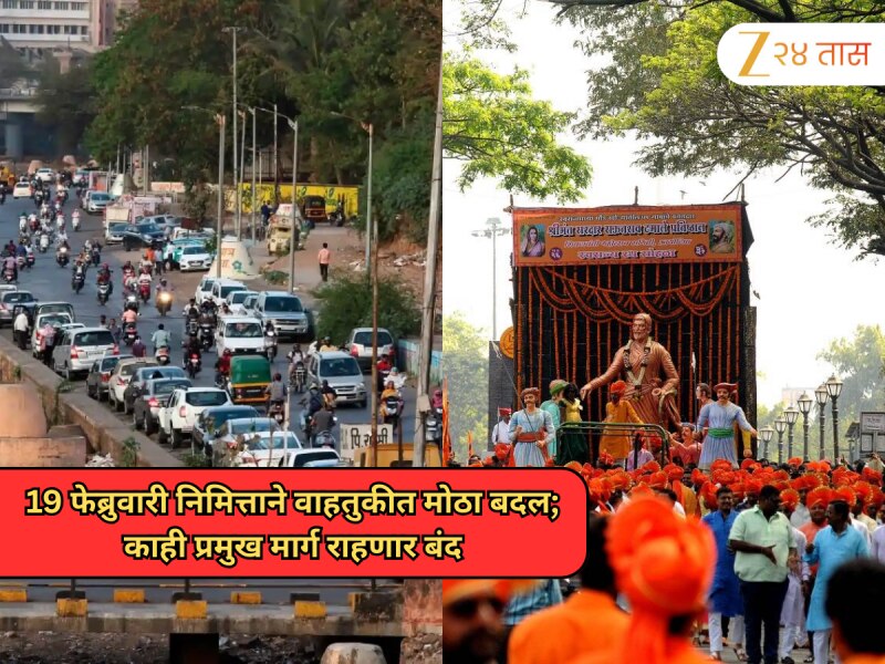 Pune Traffic Update: 19 फेब्रुवारी निमित्ताने वाहतुकीत मोठा बदल, मध्यवर्ती भागातील 'हे' प्रमुख रस्ते काही काळ राहणार बंद