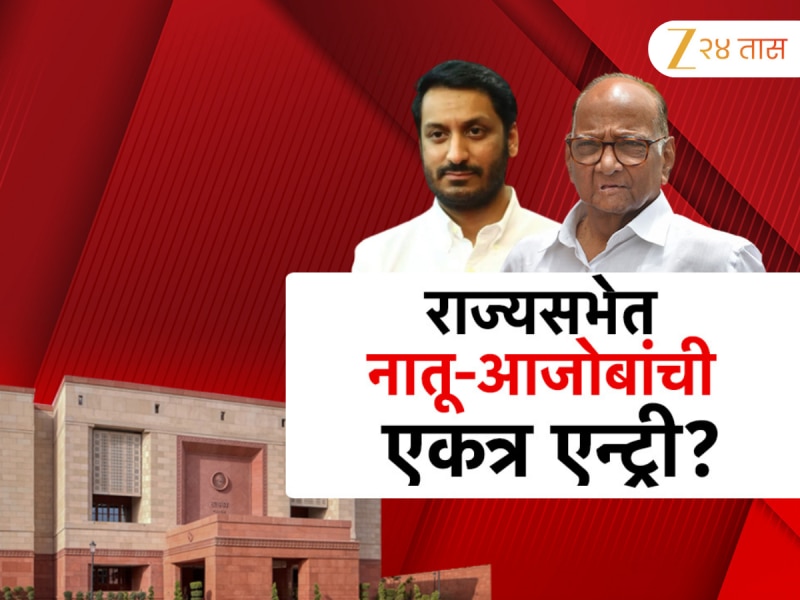 महाराष्ट्रातील राज्यसभेच्या 7 जागांसाठी निवडणूक जाहीर! पवार कुटुंबातील आजोबा- नातू एकाचवेळी राज्यसभेवर? 