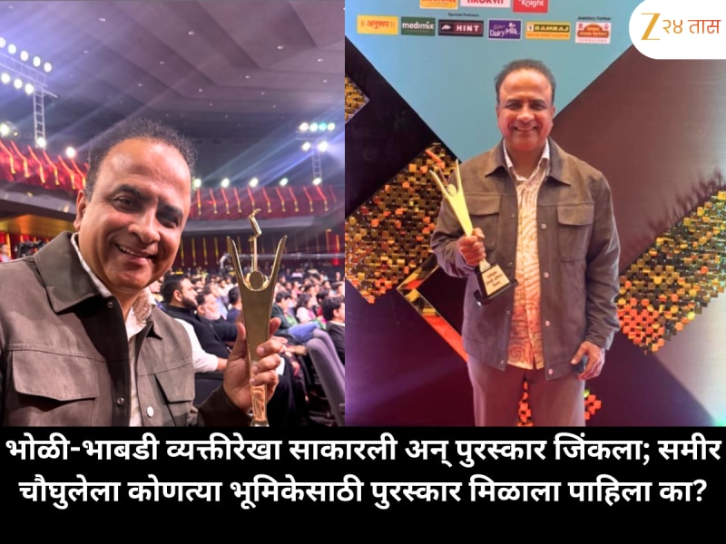 भोळी-भाबडी व्यक्तीरेखा साकारली अन् पुरस्कार जिंकला; समीर चौघुलेला कोणत्या भूमिकेसाठी पुरस्कार मिळाला पाहिला का?