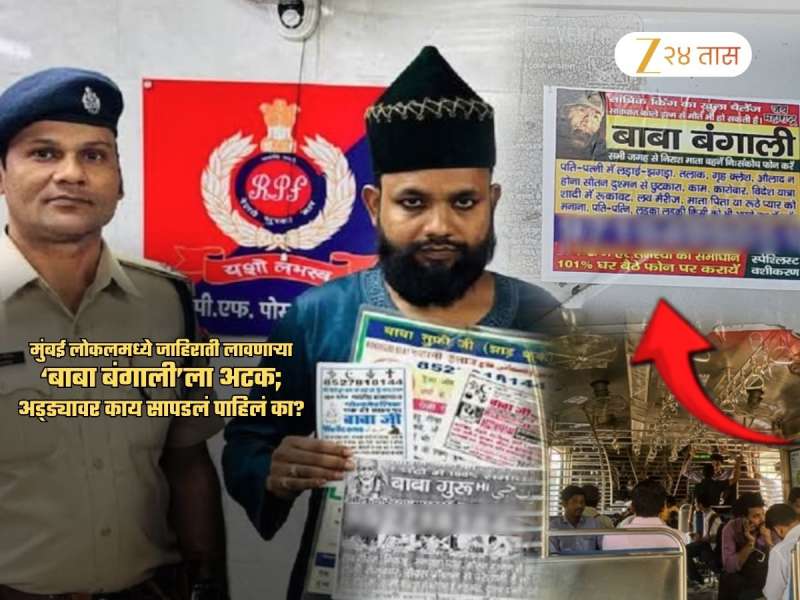 'बाबा बंगाली'ला अटक... लोकलमध्ये अडचणी सोडवण्याचा दावा करणाराच अडचणीत; अड्ड्यावर पोलिसांना काय सापडलं?