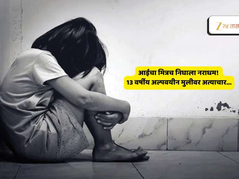 Pune News : आईच्या मित्राकडून 13 वर्षीय मुलीवर लैंगिक अत्याचार; शाळेत सोडतो असं सांगून केला विश्वासघात!