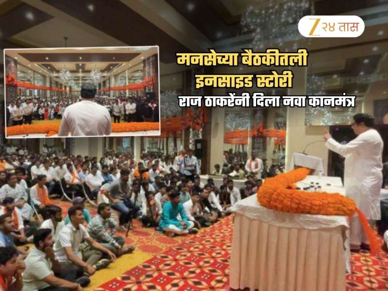 राज ठाकरेंनी मनसेचा पक्ष कार्यक्रमच बदलला! बैठकीतली Inside Story; आंदोलनं बाजूला सारण्याचे संकेत
