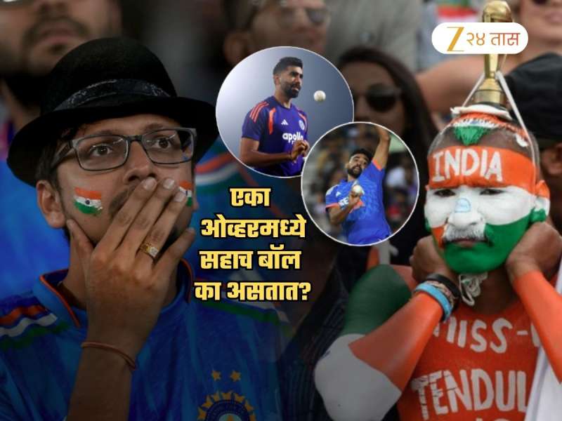 एका ओव्हरमध्ये सहाच बॉल का असतात? कितीही कट्टर क्रिकेट चाहते असाल तरी नाही येणार उत्तर