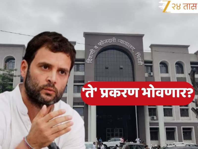Rahul Gandhi: राहुल गांधी शनिवारी भिवंडी कोर्टात राहणार हजर, 'ते' प्रकरण भोवणार? काय आहे घटना ?