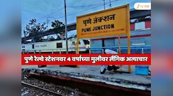 पुणे रेल्वे स्टेशनवर 4 वर्षाच्या मुलीवर लैंगिक अत्याचार