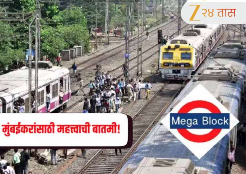 Mumbai Local Mega Block: मुंबईकरांनो लक्ष द्या! आज मध्य आणि हार्बर रेल्वेमार्गावर मेगाब्लॉक