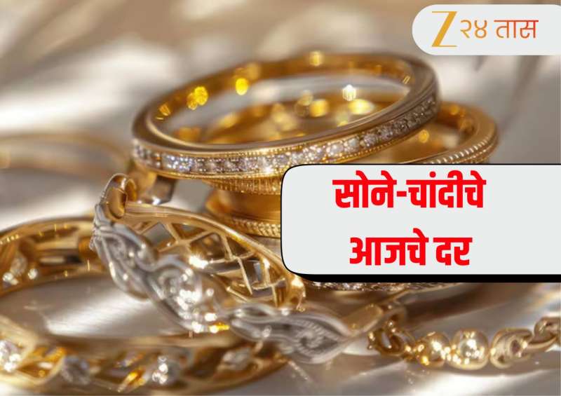Gold Silver Price Today, 22 February: लग्नसराईच्या आधी सोनेचांदीच्या दरात उसळी? जाणून घ्या तुमच्या शहरातील आजचे भाव 